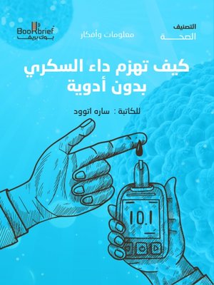 cover image of كيف تهزم داء السكري بدون ادوية